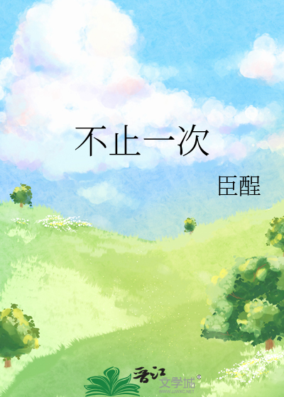 不止一次