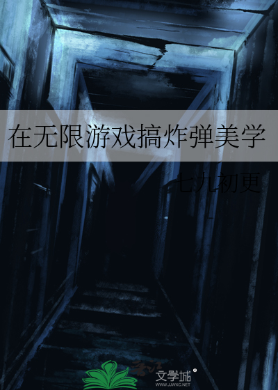 在无限游戏搞炸弹美学