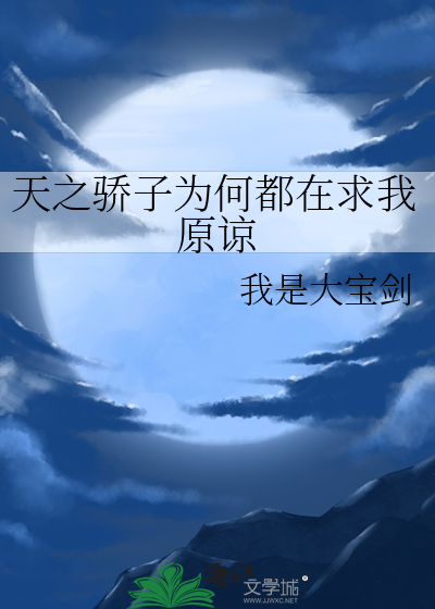 天之骄子为何都在求我原谅