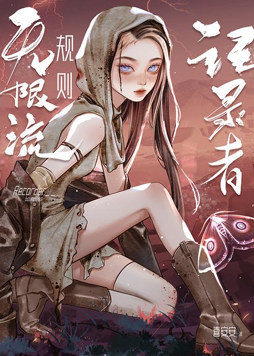 我在无限流当规则记录者