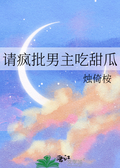 请疯批男主吃甜瓜