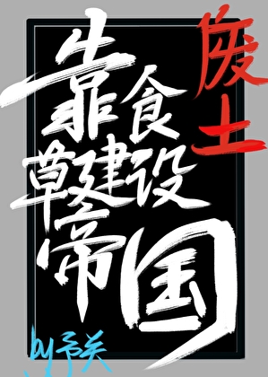 废土，靠食草建设帝国