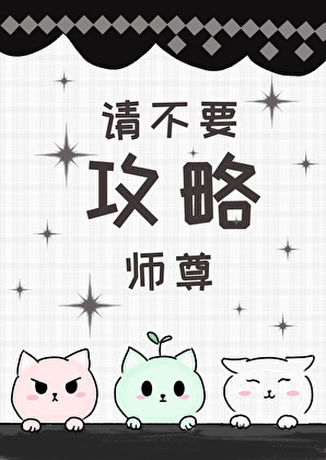 请不要攻略师尊