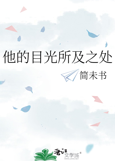 他的目光所及之处