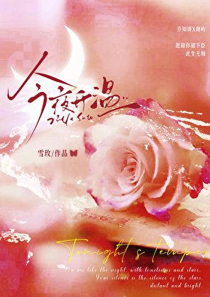 今夜升温