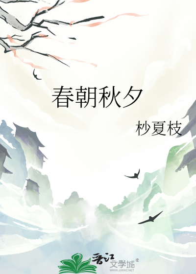春朝秋夕