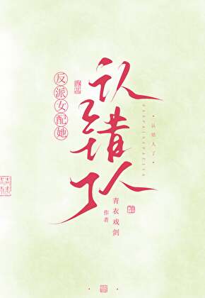 反派女配她认错了人