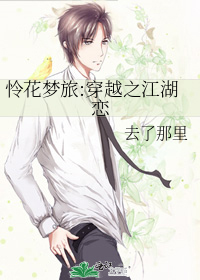 怜花梦旅:穿越之江湖恋