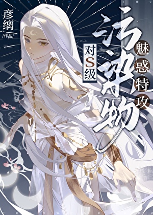 他是S级污染物的白月光