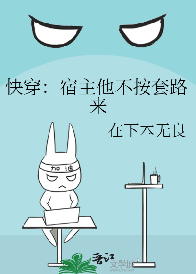 快穿：宿主他不按套路来