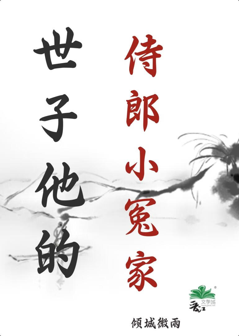 世子他的侍郎小冤家