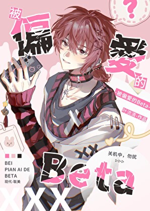 被绿茶Alpha缠上了怎么办