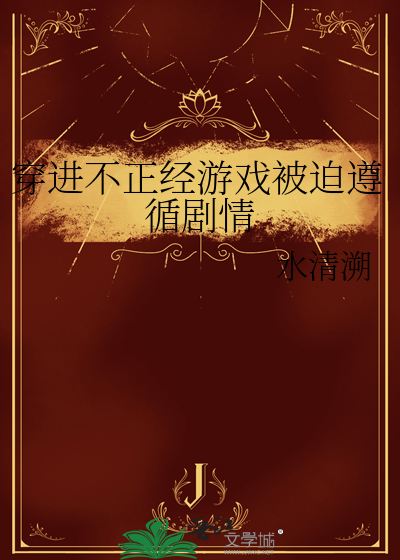 穿进不正经游戏被迫遵循剧情