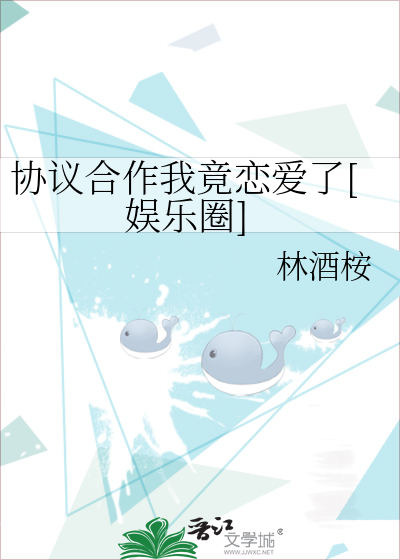 协议合作我竟恋爱了[娱乐圈]