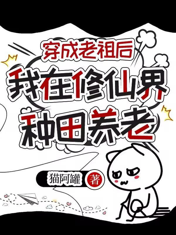 穿成老祖后，我在修仙界种田养老