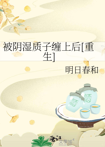 被阴湿质子缠上后[重生]