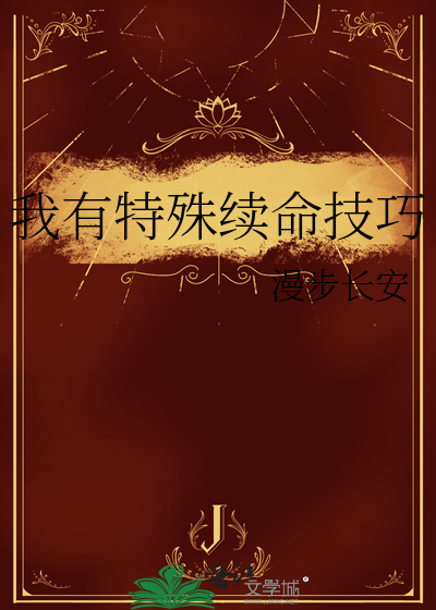 我有特殊续命技巧