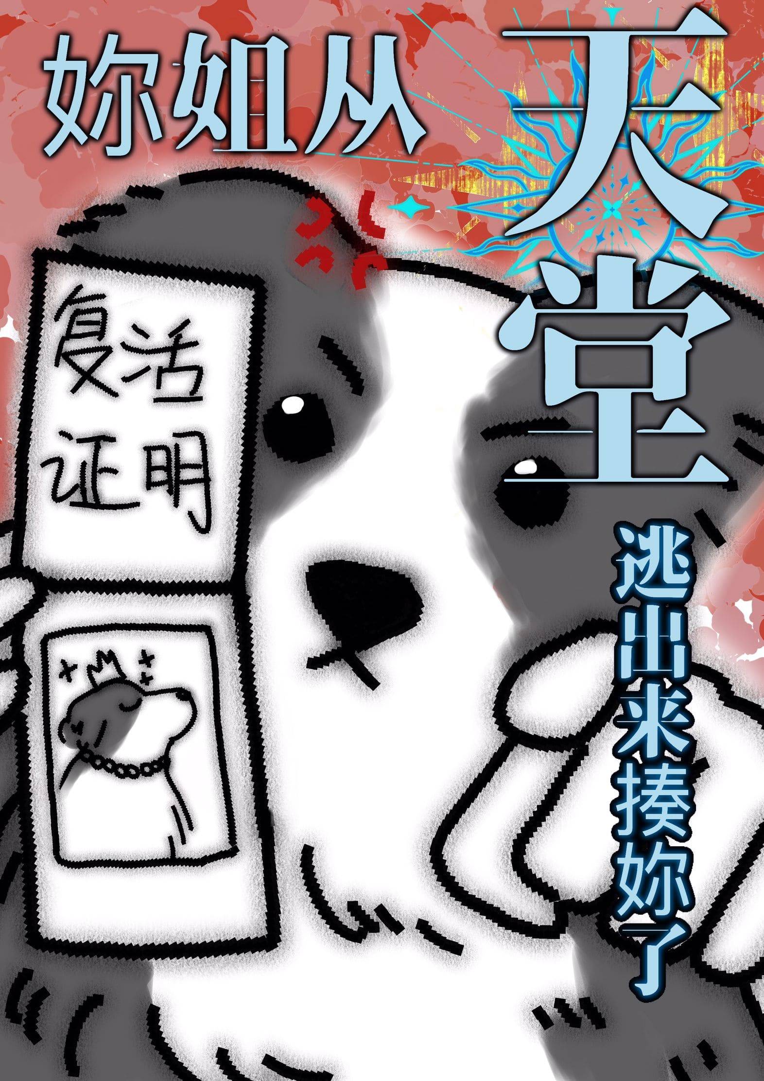 [综英美]你姐成功从天堂逃出来揍你了