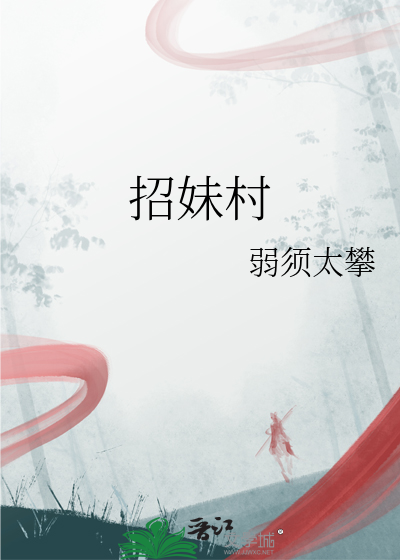 招妹村