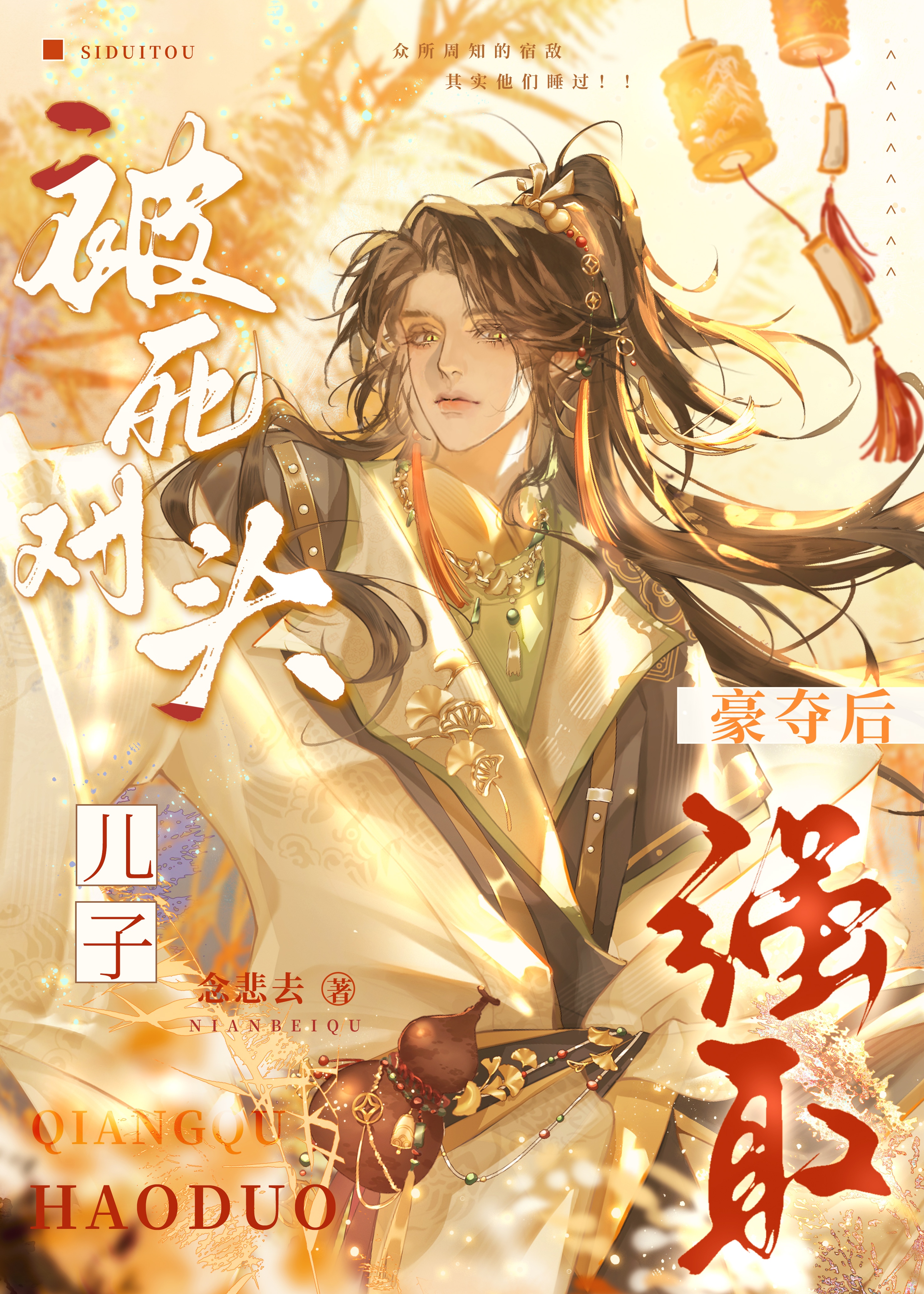 被死对头儿子强取豪夺后